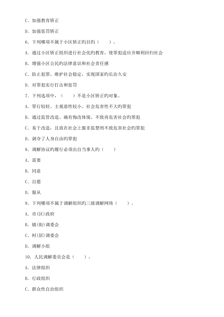 2025年社区矫正员考试题_第2页