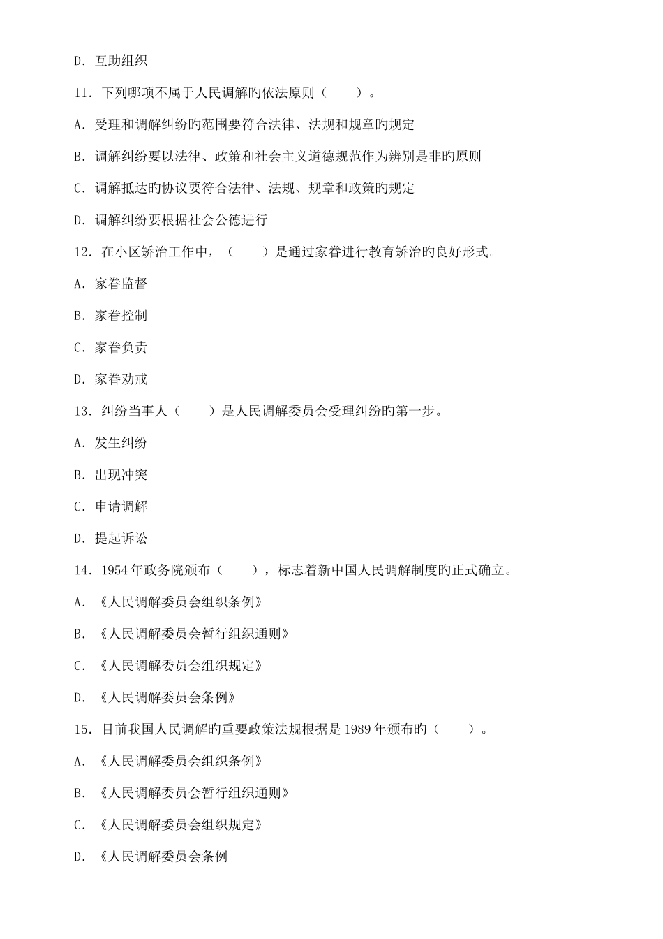 2025年社区矫正员考试题_第3页