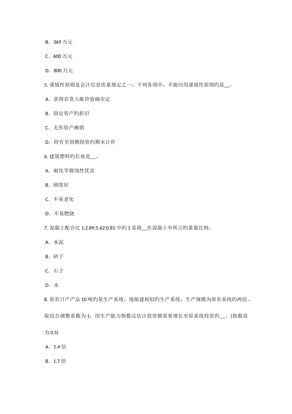 2025年辽宁省资产评估师资产评估长期投资和递延资产评估试题_第2页