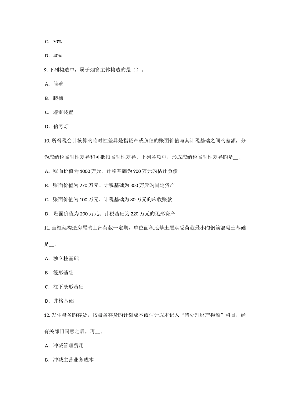 2025年辽宁省资产评估师资产评估长期投资和递延资产评估试题_第3页