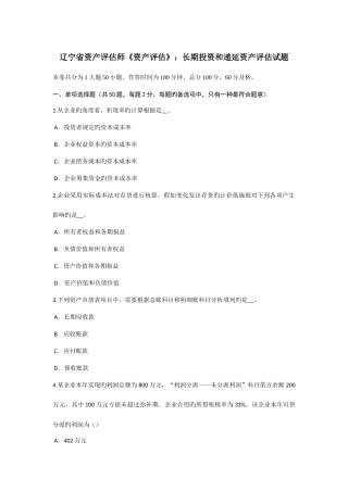 2025年辽宁省资产评估师资产评估长期投资和递延资产评估试题