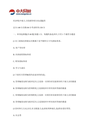 2025年经济师中级人力资源管理全真试题重点
