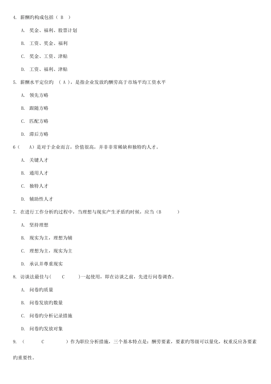 2025年薪酬管理考试题库_第2页