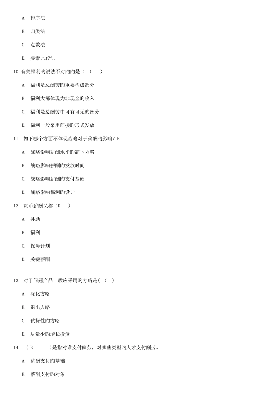 2025年薪酬管理考试题库_第3页