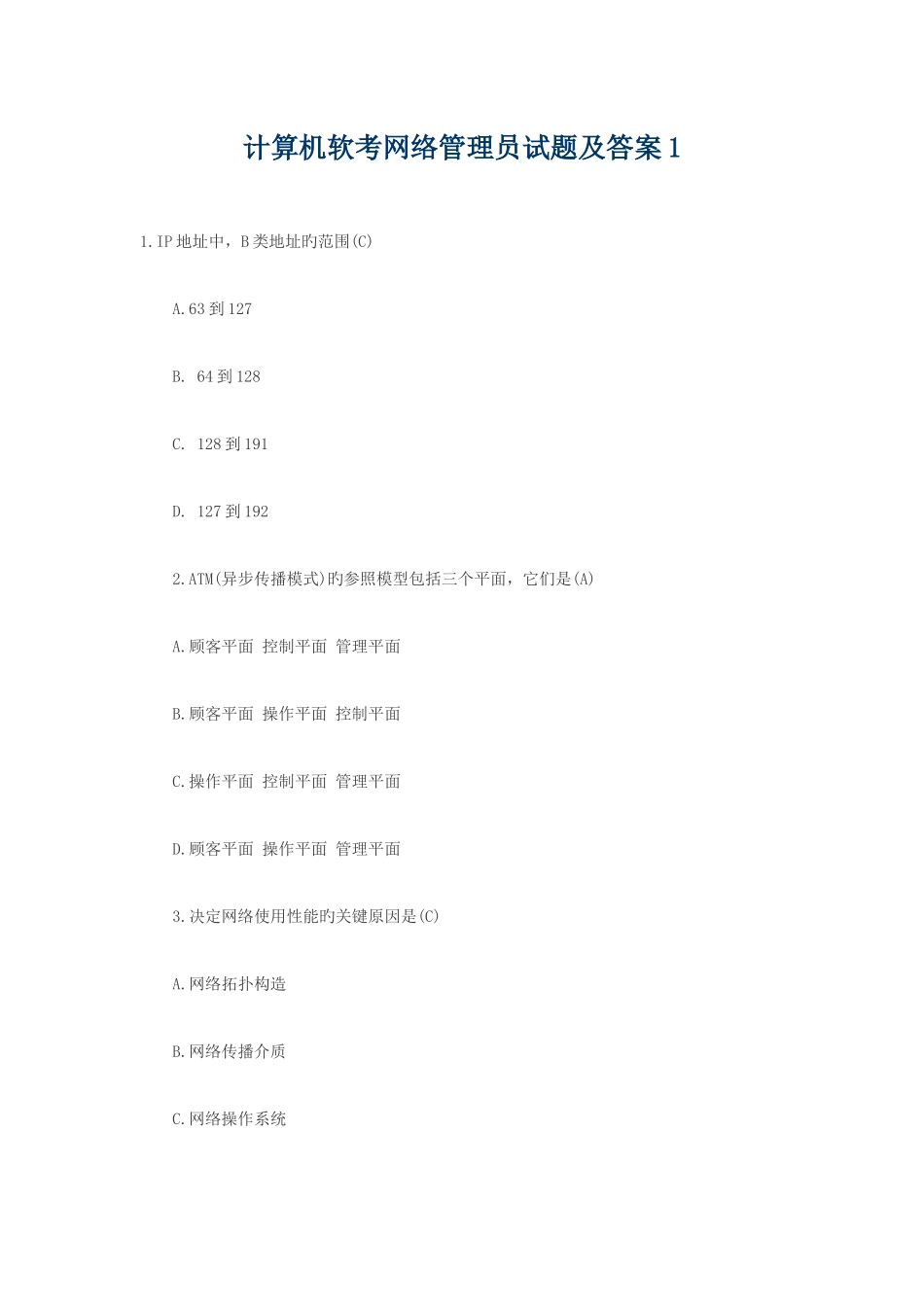 2025年计算机软考网络管理员试题及答案汇总_第1页