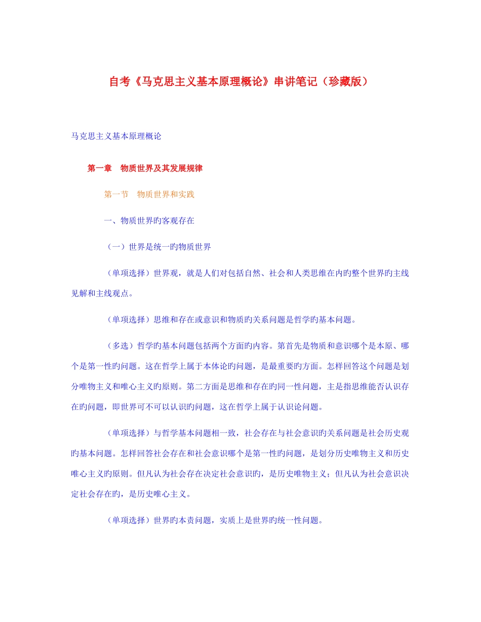 2025年自考马克思主义基本原理概论串讲笔记参考_第1页
