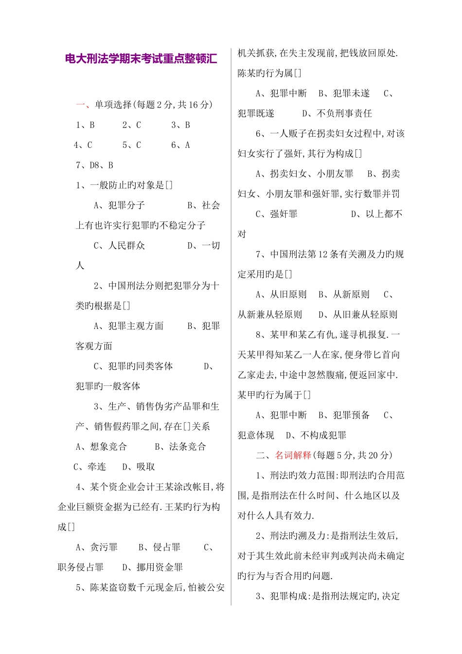 2025年电大刑法学期末考试重点整理_第1页