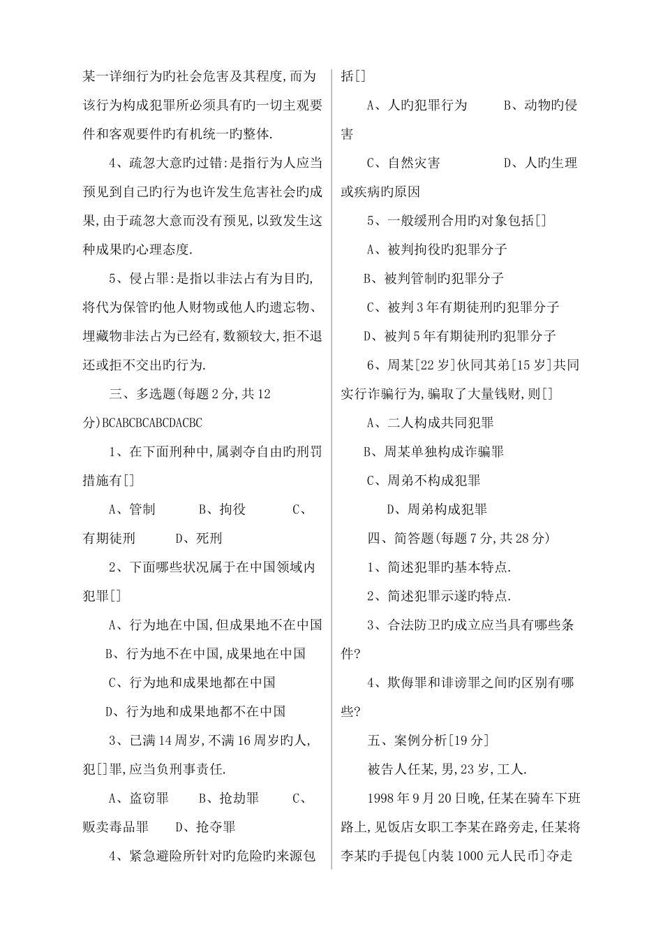 2025年电大刑法学期末考试重点整理_第2页