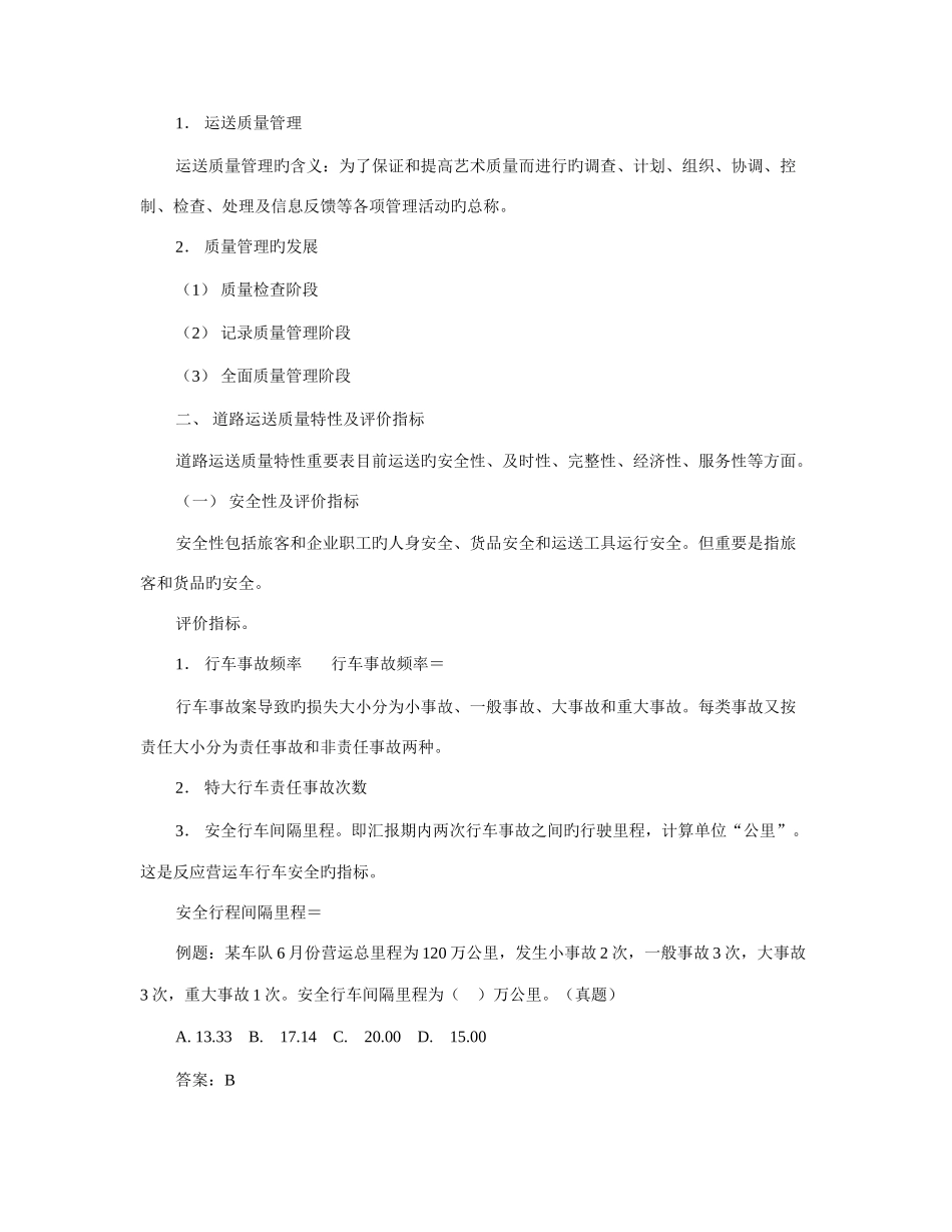 2025年经济师中级运输公路基础讲义道路运输质量管理_第2页