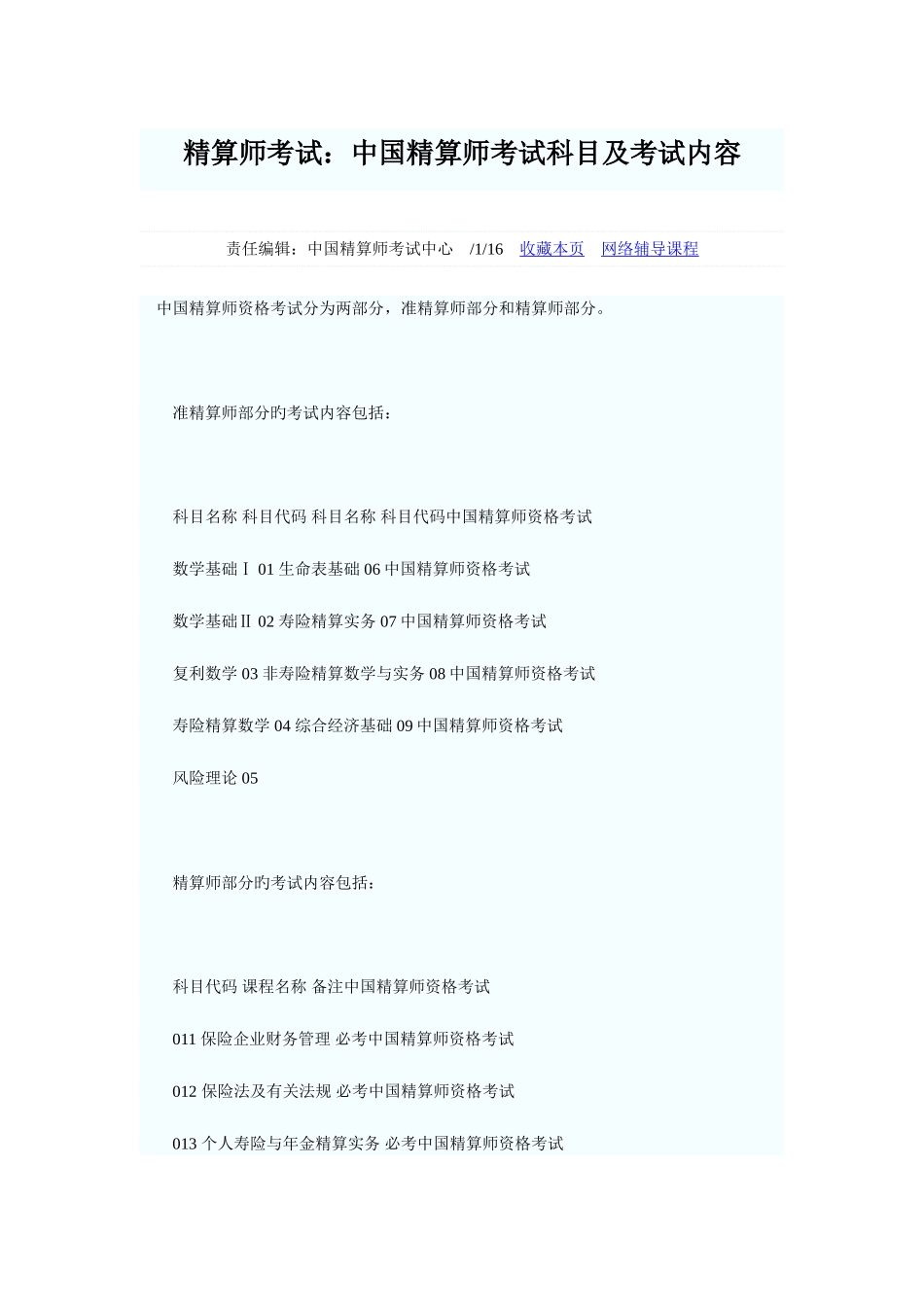 2025年精算师考试中国精算师考试科目及考试内容_第1页