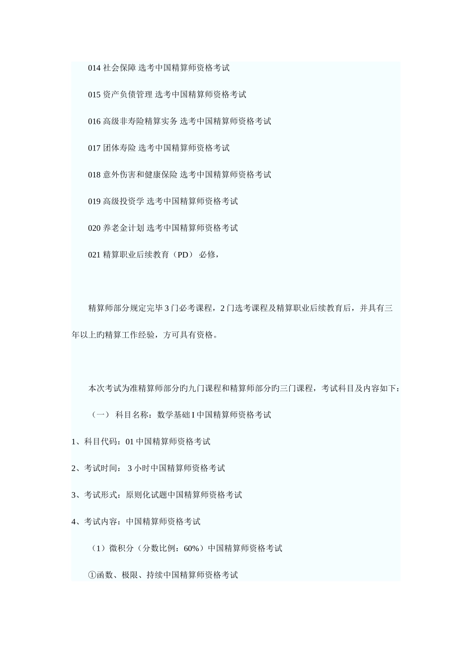2025年精算师考试中国精算师考试科目及考试内容_第2页