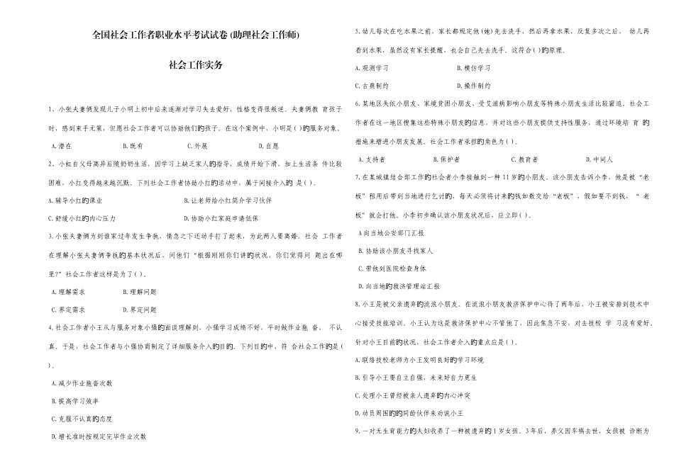 2025年社会工作者社会工作实务初级真题试卷及解析_第1页