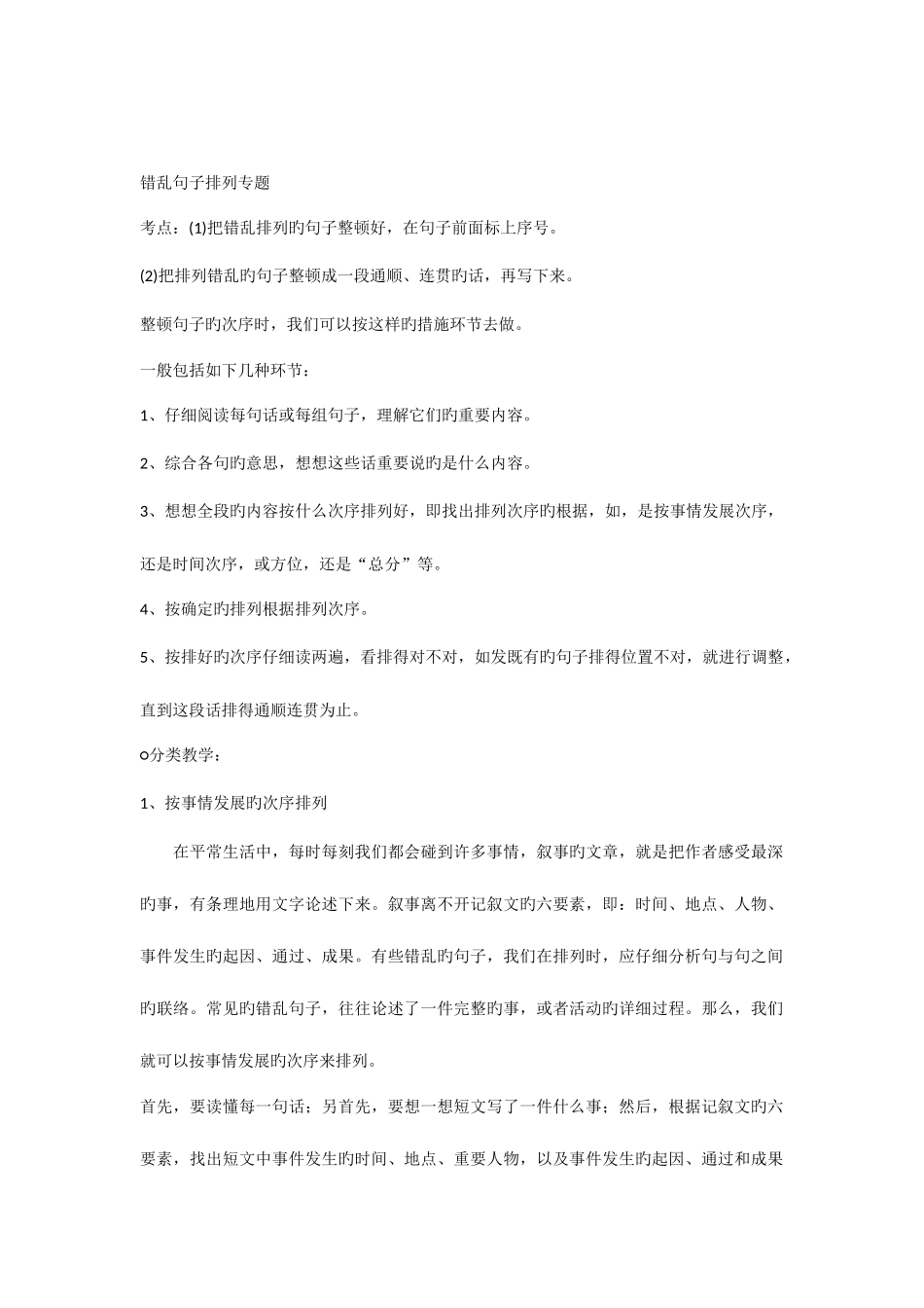 2025年小升初总复习错乱句子排列专题教案_第1页