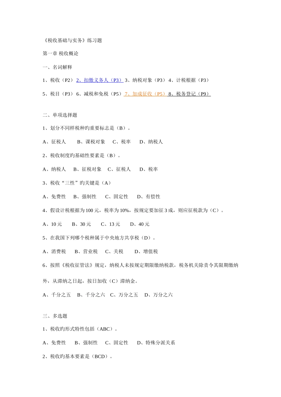 2025年电大纳税基础期末复习_第1页