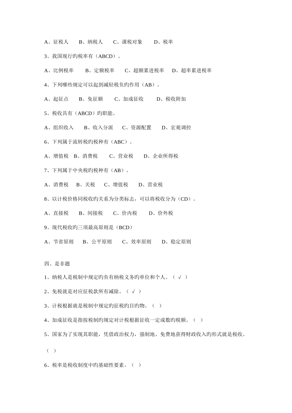 2025年电大纳税基础期末复习_第2页