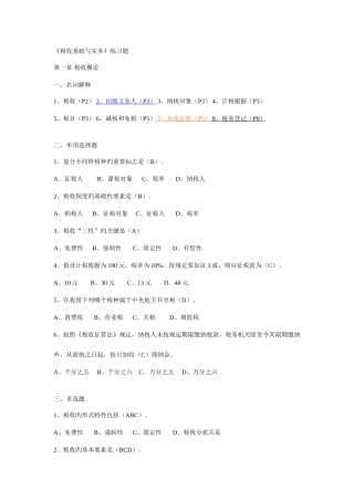 2025年电大纳税基础期末复习