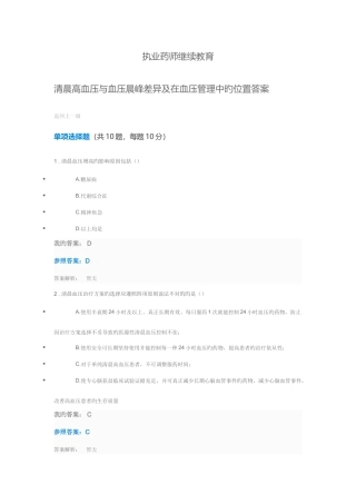 2025年执业药师继续教育清晨高血压与血压晨峰差异及在血压管理中的位置答案