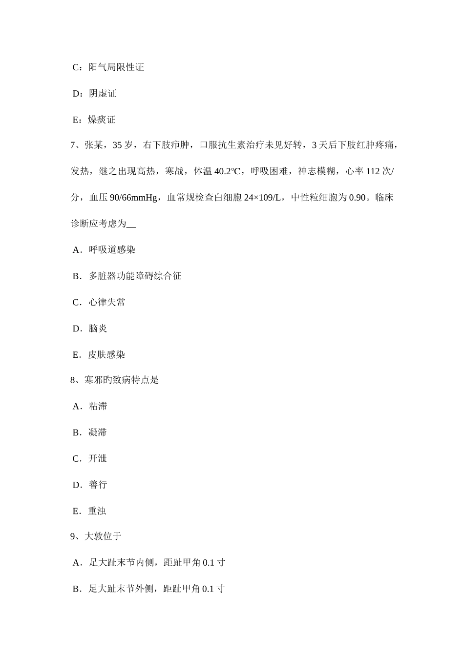 2025年山东省中西医助理医师针灸学侠白模拟试题_第3页