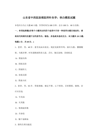 2025年山东省中西医助理医师针灸学侠白模拟试题