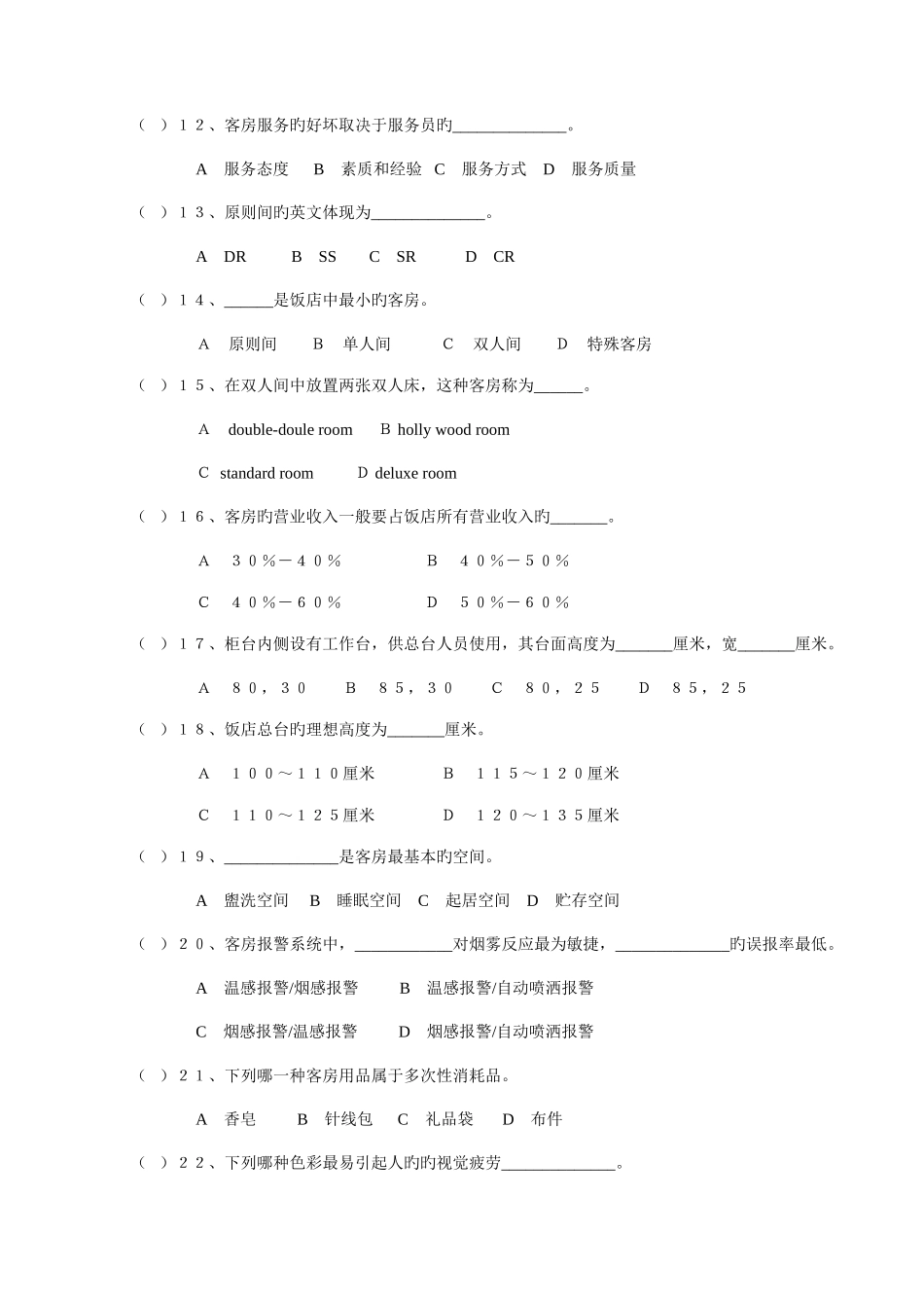 2025年客房部理论考核题库_第3页