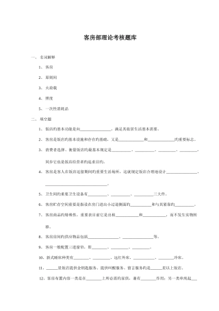 2025年客房部理论考核题库
