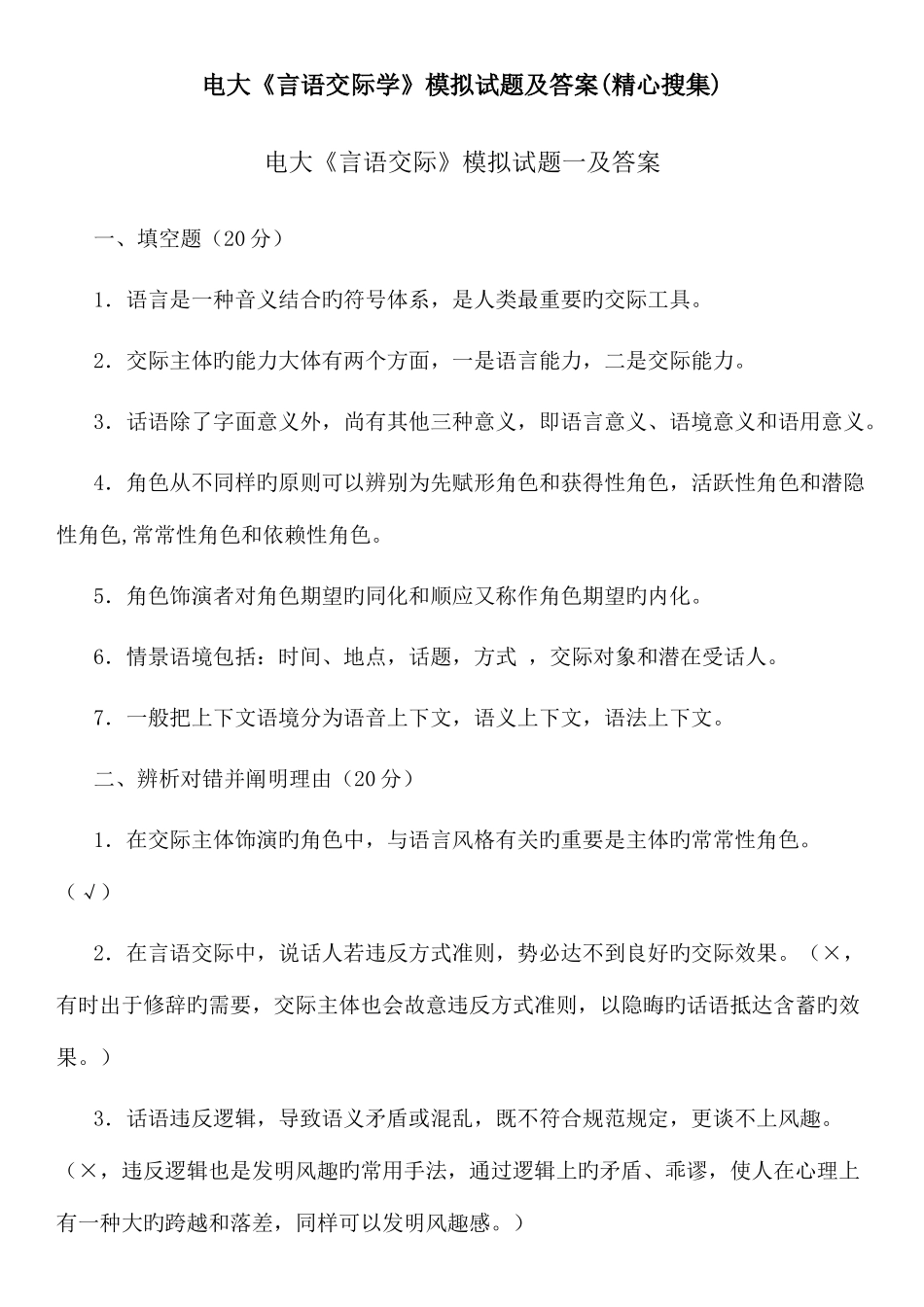 2025年电大言语交际学期末复习试题及答案资料参考精心编辑_第1页