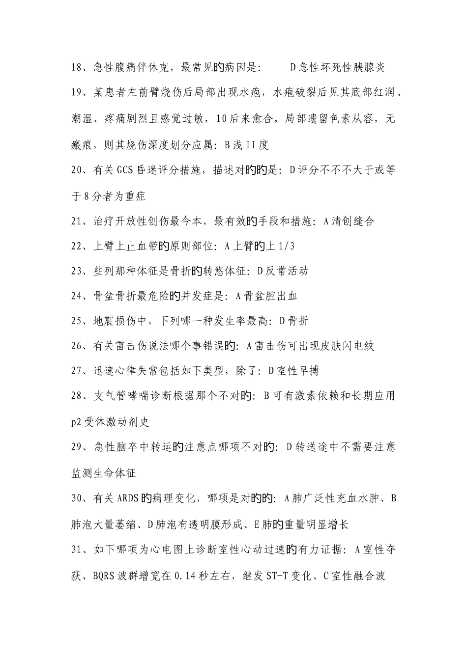 2025年山东省卫生厅应急大练兵大比武考试系统在线培训考试题库_第2页
