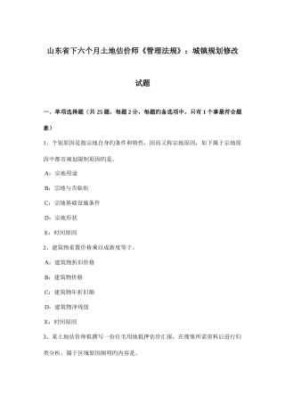 2025年山东省下半年土地估价师管理法规城乡规划修改试题