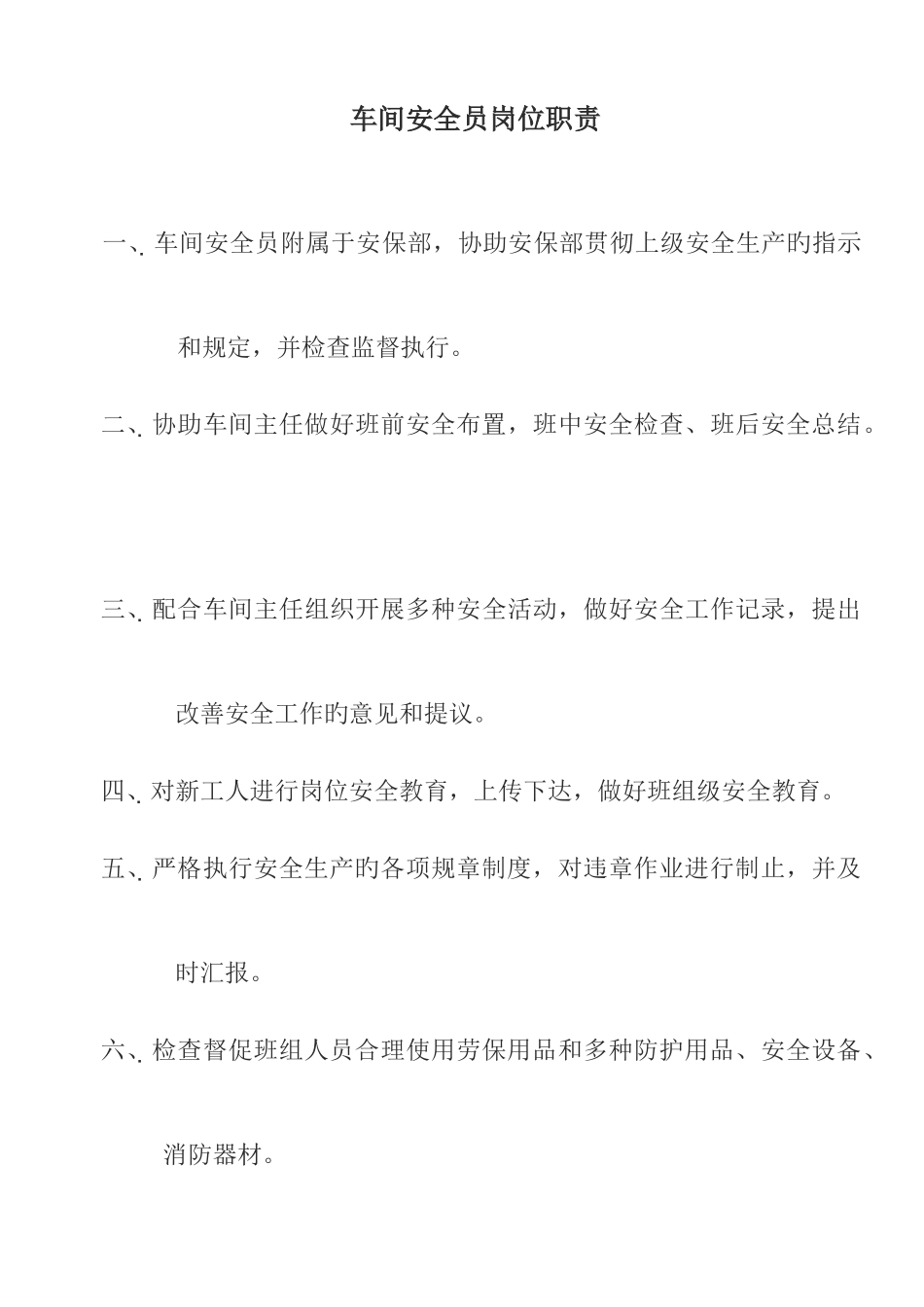 2025年车间安全员岗位职责_第1页