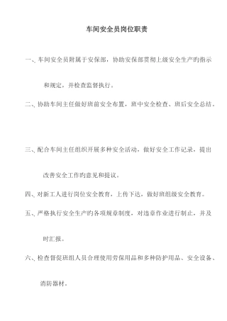 2025年车间安全员岗位职责