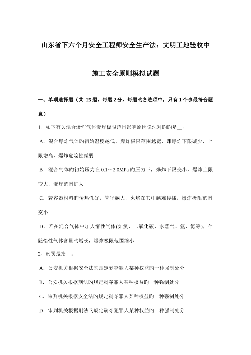 2025年山东省下半年安全工程师安全生产法文明工地验收中施工安全标准模拟试题_第1页