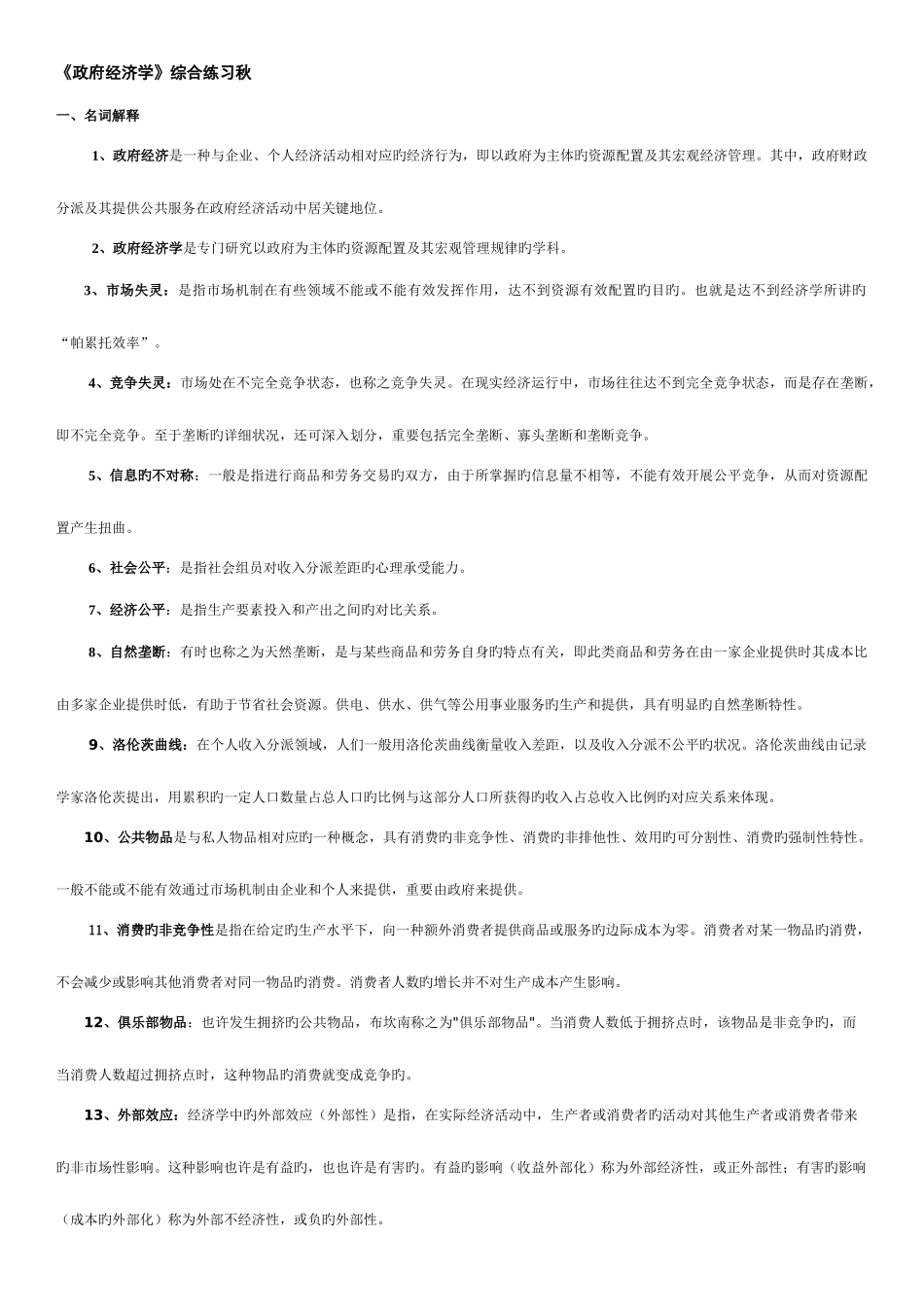 2025年广播电视大学电大本科政府经济学期末复习资料_第1页