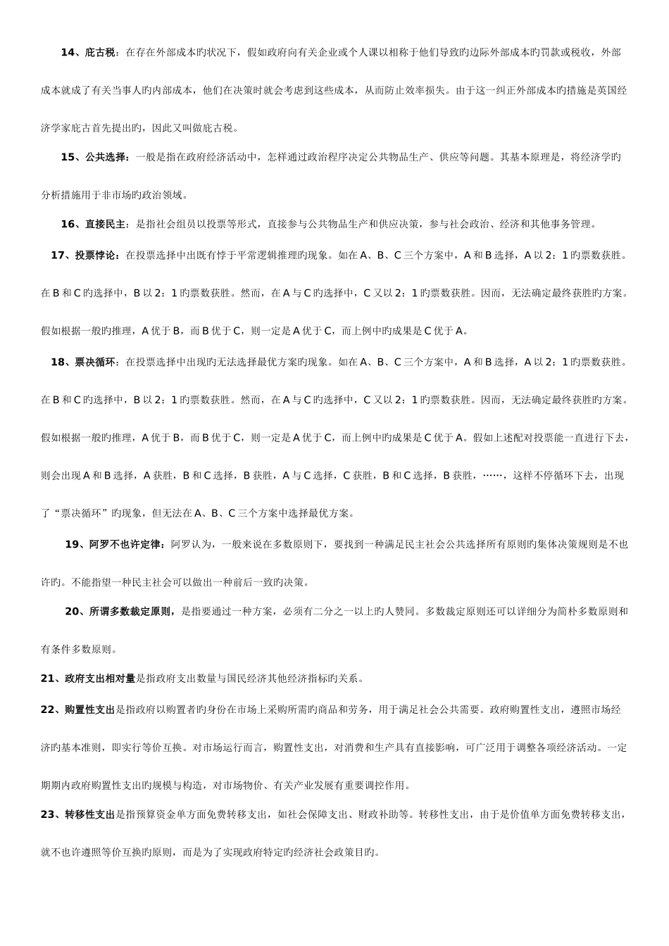 2025年广播电视大学电大本科政府经济学期末复习资料_第2页