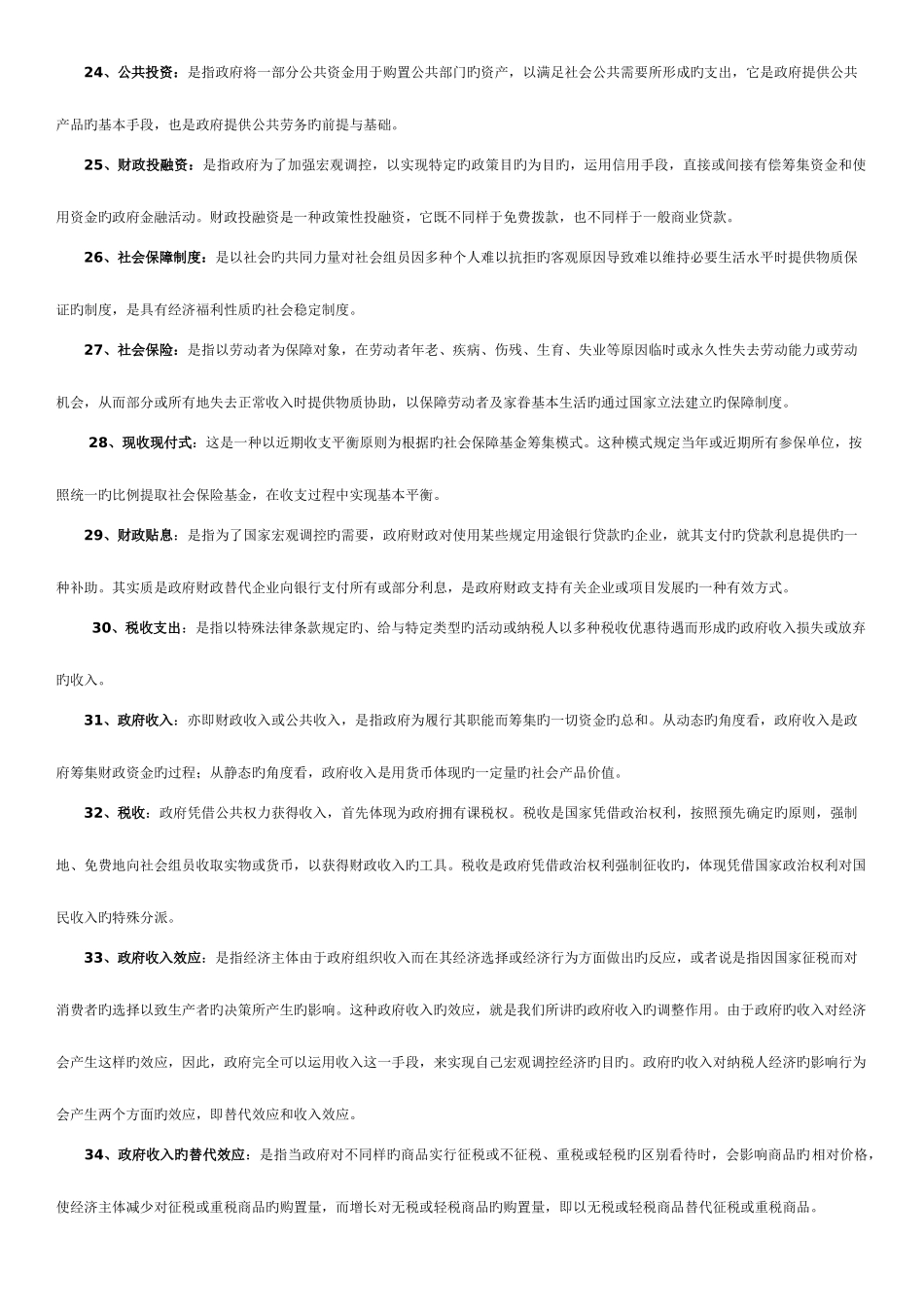 2025年广播电视大学电大本科政府经济学期末复习资料_第3页