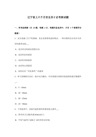 2025年辽宁省上半年安全员C证考核试题