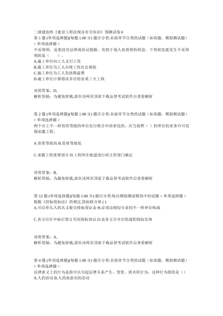 2025年二级建造师建设工程法规及相关知识预测试卷