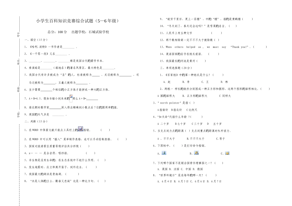 2025年小学生百科知识竞赛综合试题五六年级实验小学_第1页