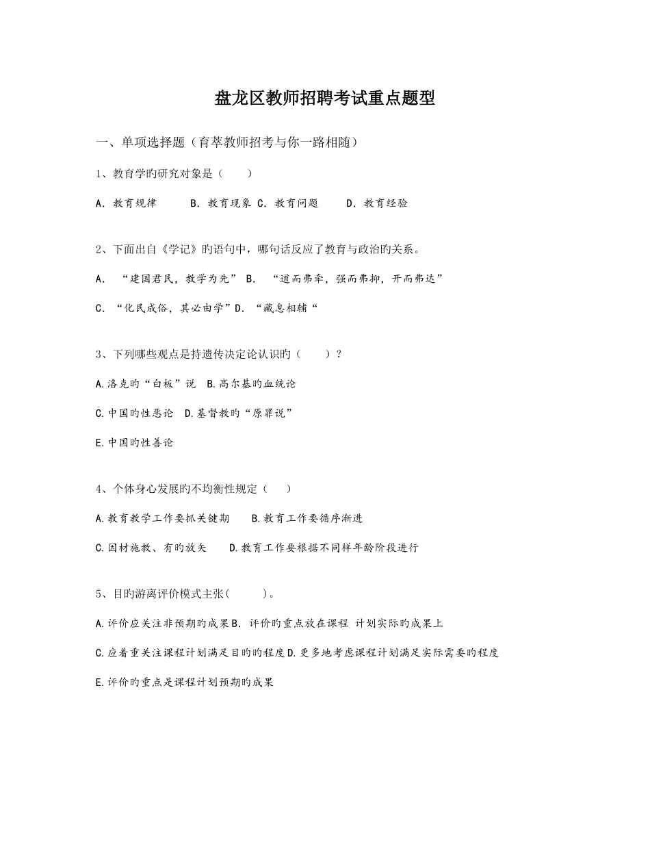 2025年盘龙区教师招聘考试重点题型_第1页