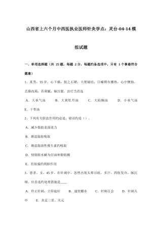 2025年山西省上半年中西医执业医师针灸学点灵台0414模拟试题