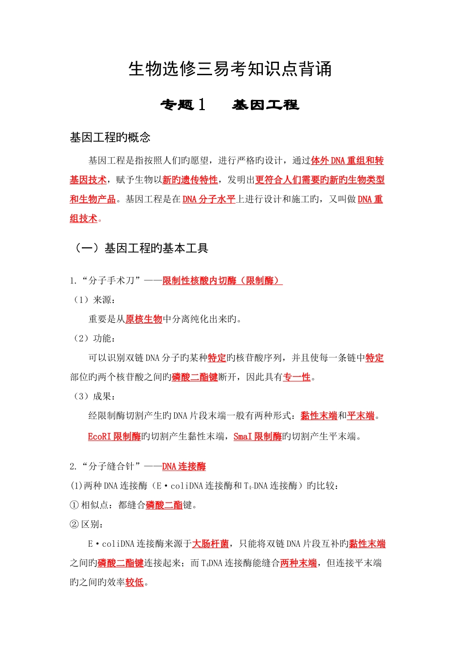 2025年选修三易考知识点背诵_第1页