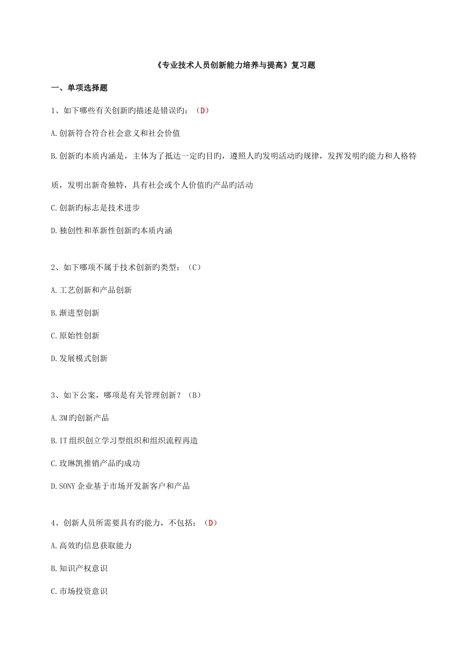 2025年继续教育专业技术人员创新能力培养与提高含答案_第1页