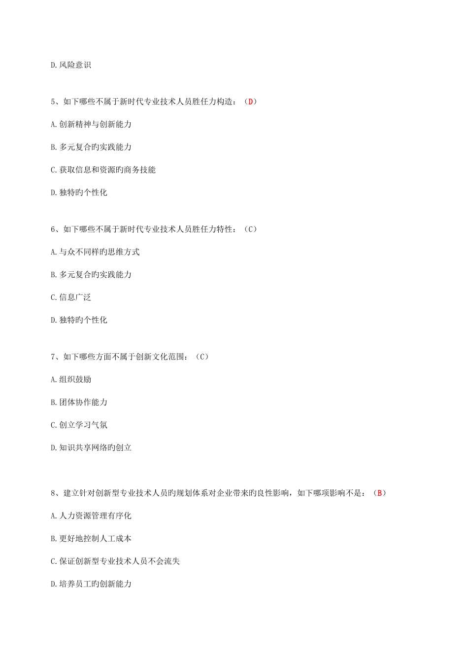 2025年继续教育专业技术人员创新能力培养与提高含答案_第2页