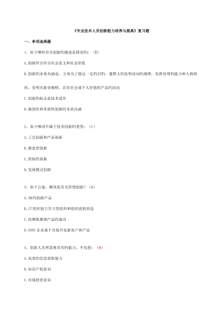 2025年继续教育专业技术人员创新能力培养与提高含答案