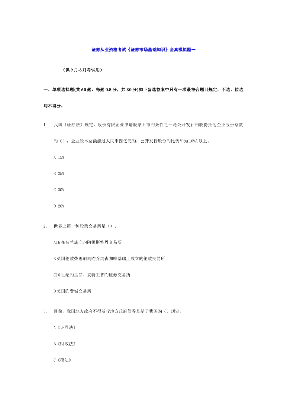 2025年证券从业资格考试证券市场基础知识全真模拟题一含答案解析_第1页
