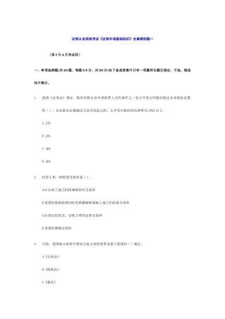 2025年证券从业资格考试证券市场基础知识全真模拟题一含答案解析