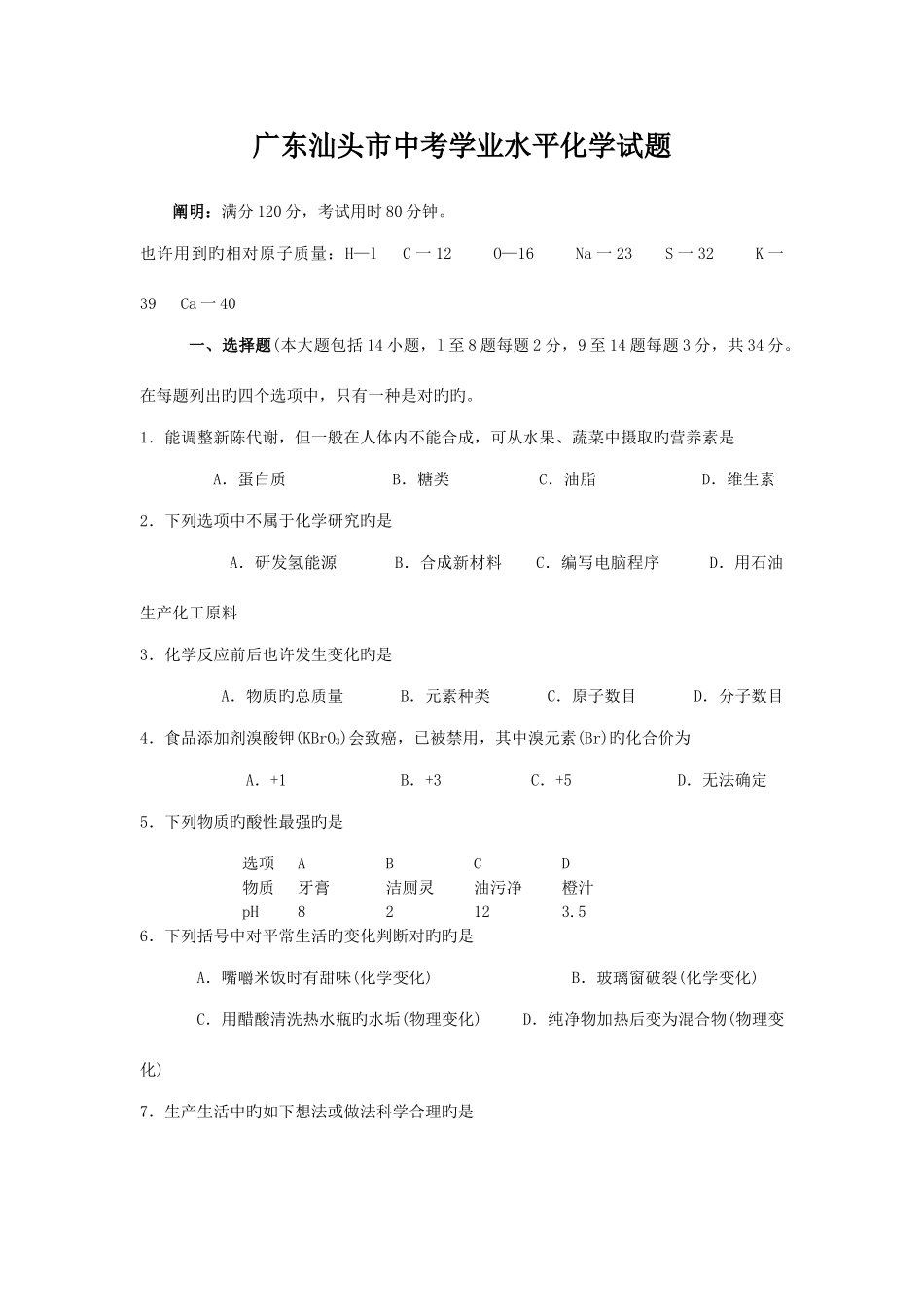 2025年广东汕头市中考学业水平化学试题_第1页