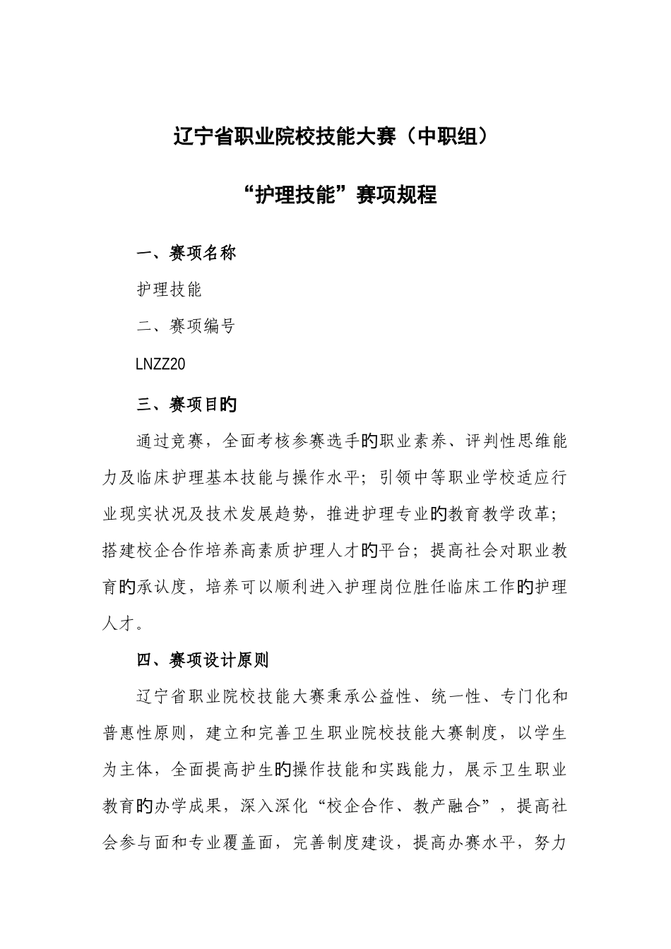 2025年辽宁职业院校技能大赛中职组护理技能赛项竞赛规程_第1页