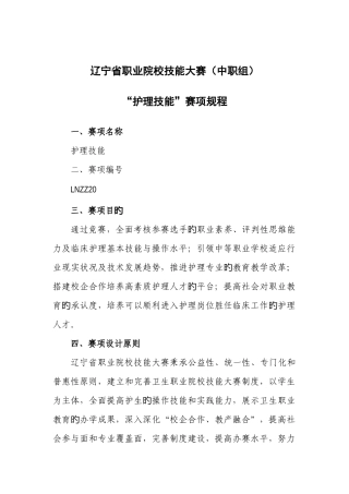 2025年辽宁职业院校技能大赛中职组护理技能赛项竞赛规程
