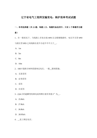 2025年辽宁省电气工程师发输变电锅炉效率考试试题