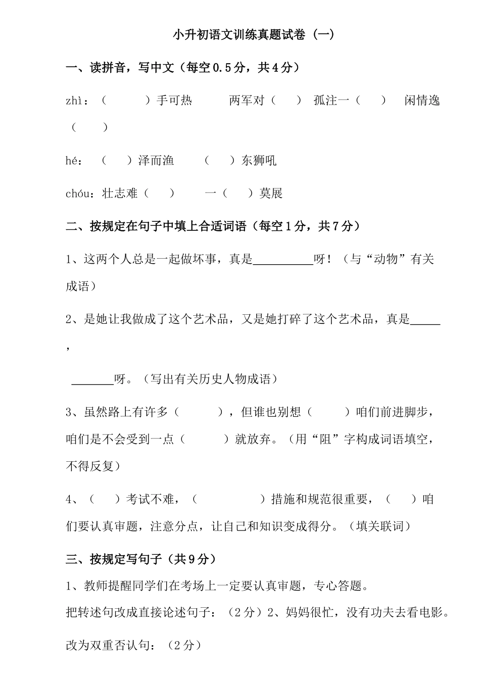 2025年小升初语文试卷及答案四套_第1页